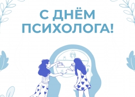 С днём психолога!