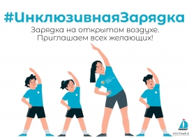 «Инклюзивная зарядка» для всех желающих