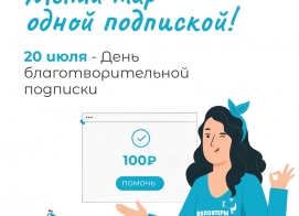 Меняй мир одной подпиской!