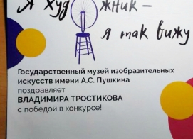 "Я художник - Я так вижу". Победа Вовы Тростикова