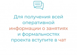 Важная информация для участников проекта "Все включены"