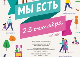 II Инклюзивный детско-родительский фестиваль «Мы есть!».