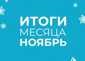 Итоги нашей работы за ноябрь