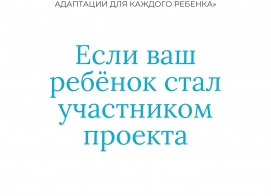 Важная информация для участников проекта "Все включены"