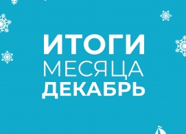 Итоги нашей работы в декабре