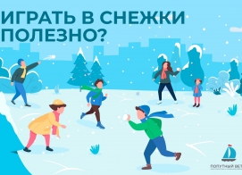 Играть в снежки полезно?