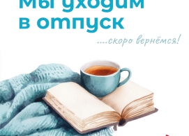 Команда центра уходит в отпуск!
