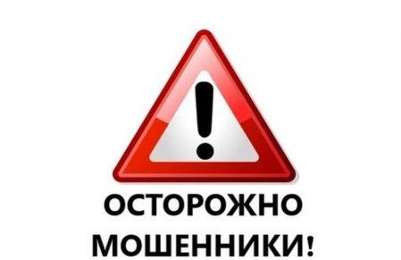 ВНИМАНИЕ! МОШЕННИКИ!