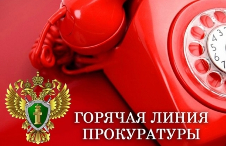 Горячая линия прокуратуры