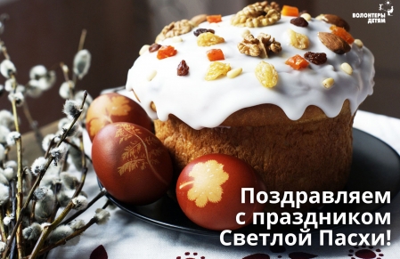 Поздравляем вас с праздником Светлой Пасхи!