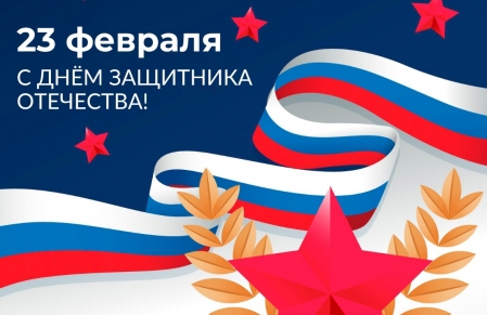 С Днём защитника Отечества!