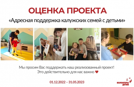Оценка проекта «Адресная поддержка калужских семей с детьми»!