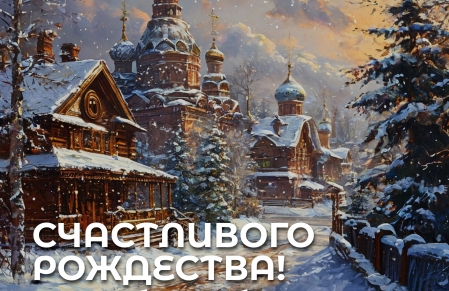 Со светлым праздником Рождества Христова!