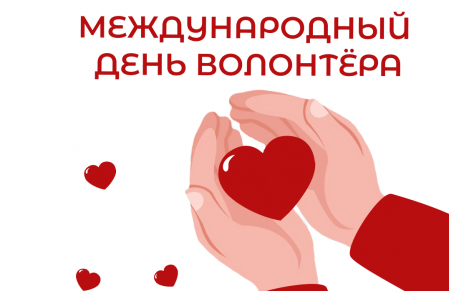 С днём волонтёра!