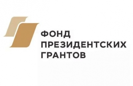 Победа в конкурсе Президентских грантов - 2017!