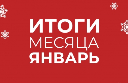 Итоги нашей работы в январе