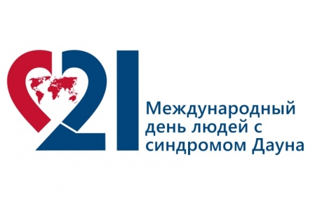 Международный день человека с синдромом Дауна