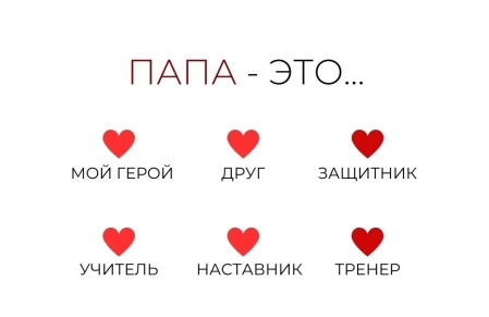 С Днём Отца!