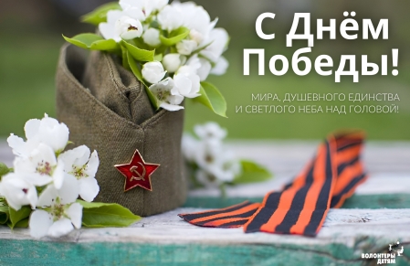 С праздником Великой Победы!