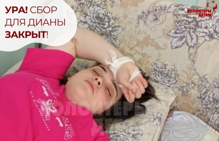 Cбор для Дианы Бычковой закрыт!