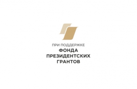 Победа в специальном конкурсе от Фонда президентских грантов!