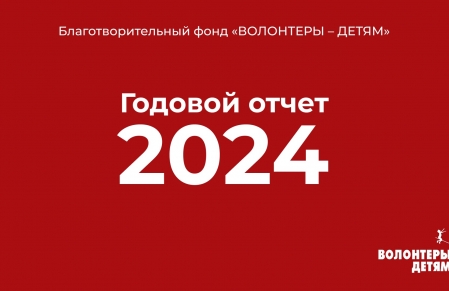 Добрые дела в цифрах за прошедший год!