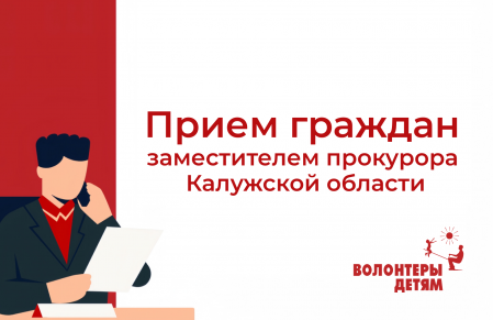 Прием граждан заместителем прокурора Калужской области