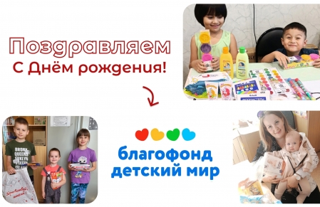 Поздравляем благотворительный фонд «Детский мир»!