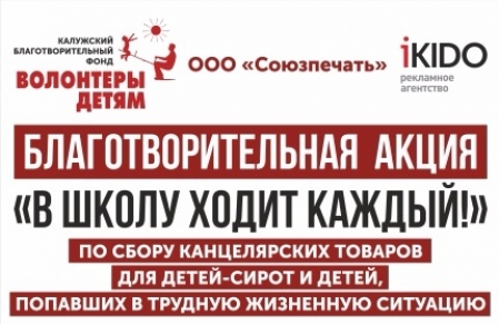 Началась благотворительная акция «В школу ходит каждый!» - 2016