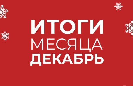Итоги нашей работы в декабре