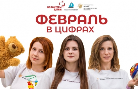 Подводим итоги нашей работы за февраль