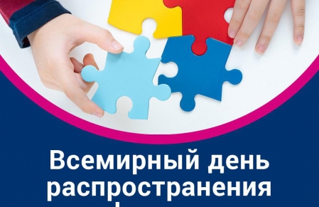 Всемирный день распространения информации о проблеме аутизма