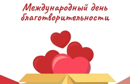 Международный день благотворительности