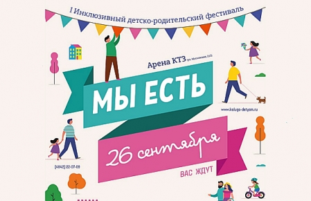 Приглашаем на первый детско-родительский инклюзивный фестиваль «Мы ЕСТЬ»!