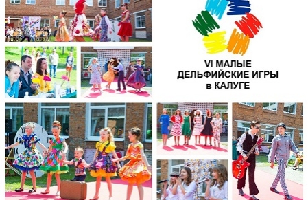 Малые Дельфийские Игры - 2016 в Калуге