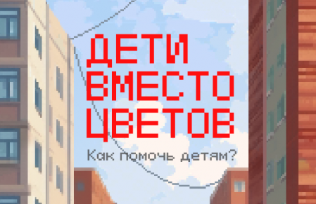 Дети вместо цветов
