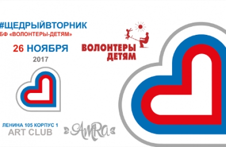 Акция «Щедрый Bторник» - Всемирный день благотворительности!