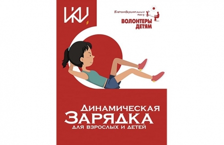 Начинаем динамическую зарядку!