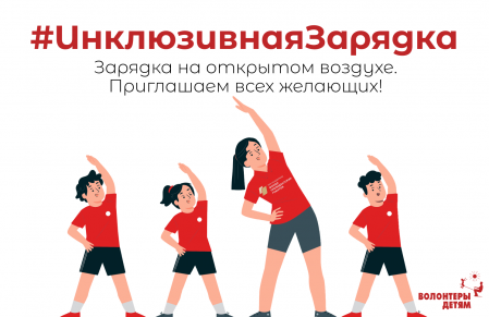 «Инклюзивная зарядка» для всех желающих!