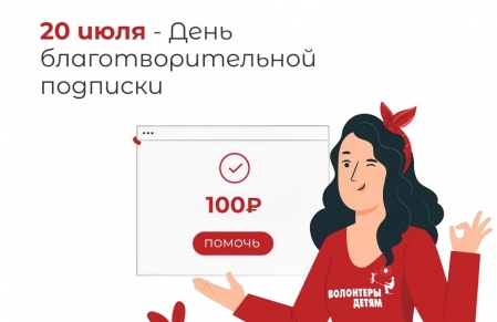 Меняй мир одной подпиской!