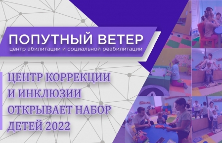 ВНИМАНИЕ! НАЧИНАЕТСЯ ЗАПИСЬ В НОВЫЙ ПРОЕКТ для детей с особенностями развития