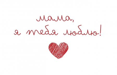 С днём Матери!
