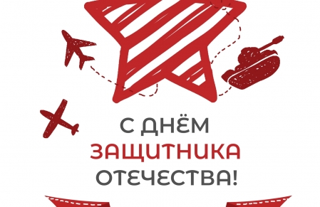С Днём защитника Отечества!