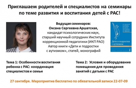 Приглашаем родителей и специалистов на семинары по теме развития и воспитания детей с РАС!