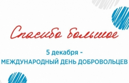 5 декабря - Международный день добровольцев