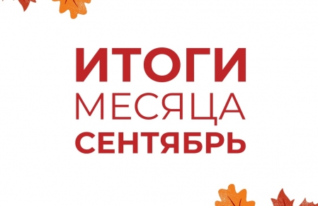 Подводим ежемесячные итоги наших проектов!
