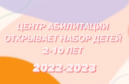 Набор детей в новый проект