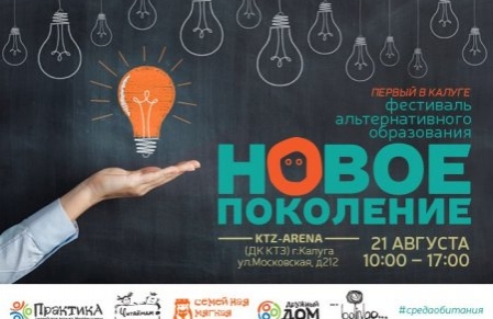 Первый фестиваль альтернативного образования «Новое поколение» - 21 августа 2016