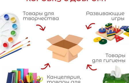 Что положить в «Коробку с добром»?