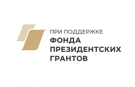 Победа в конкурсе от Фонда президентских грантов!